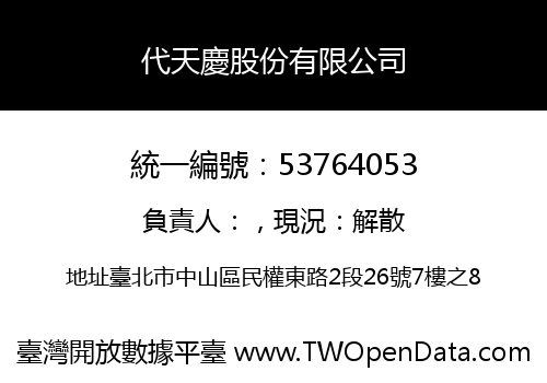 代天慶股份有限公司