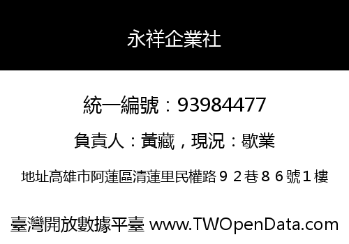 永祥企業社