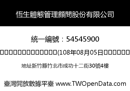 恆生體態管理顧問股份有限公司