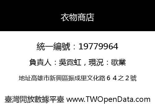 衣物商店