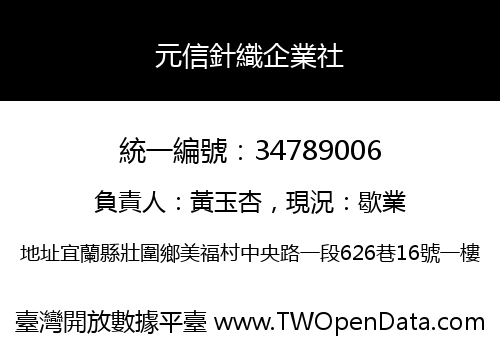 元信針織企業社