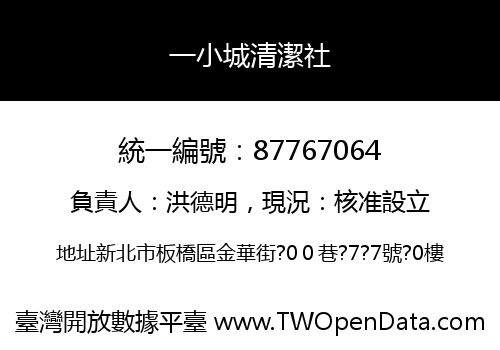 一小城清潔社