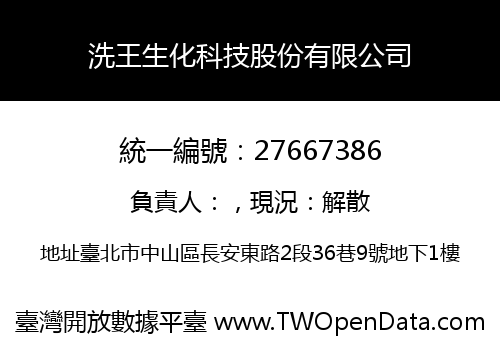 洗王生化科技股份有限公司