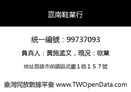 嘉南鞋業行