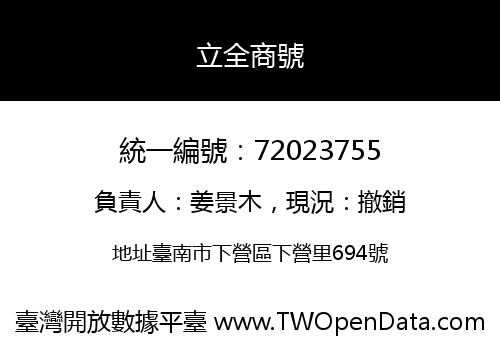 立全商號