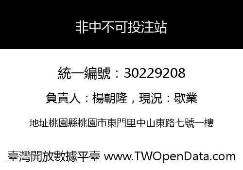 非中不可投注站