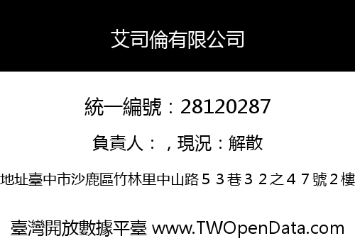 艾司倫有限公司