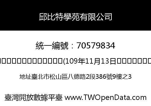 邱比特學苑有限公司