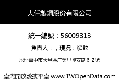 大仟製鋼股份有限公司