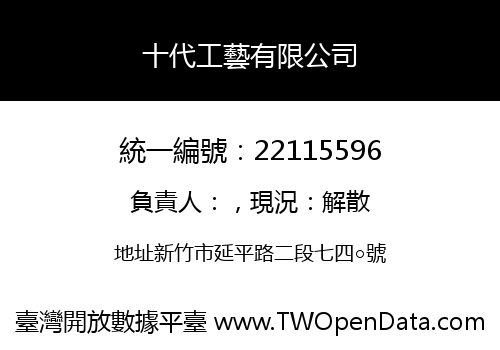 十代工藝有限公司