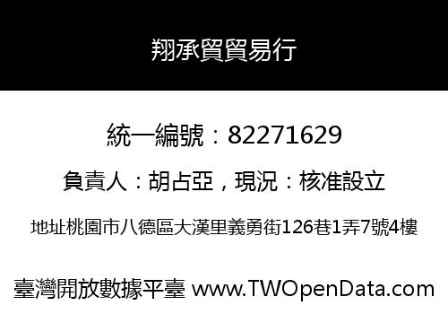 翔承貿貿易行