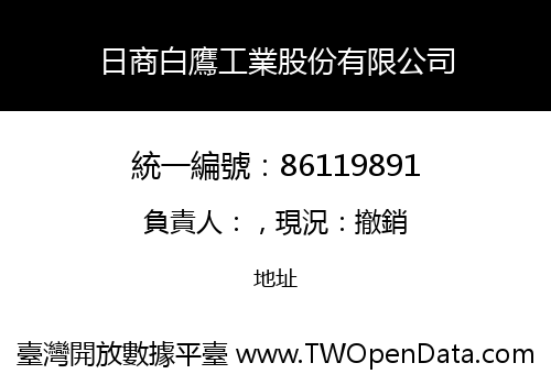 日商白鷹工業股份有限公司
