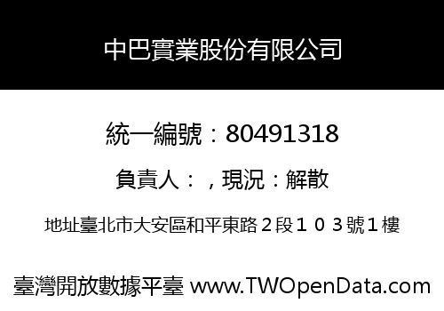 中巴實業股份有限公司
