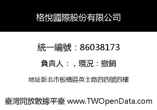 格悅國際股份有限公司