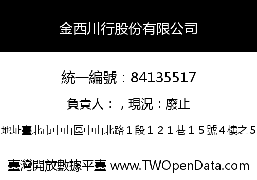 金西川行股份有限公司