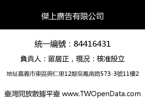 傑上廣告有限公司
