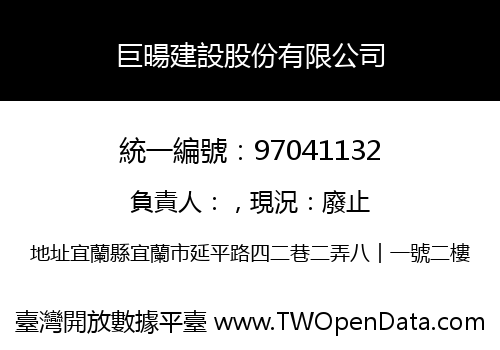 巨暘建設股份有限公司