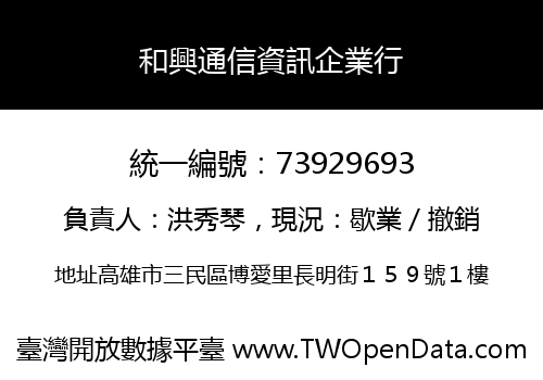 和興通信資訊企業行
