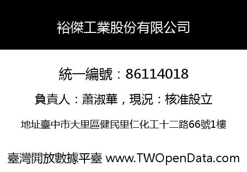 裕傑工業股份有限公司