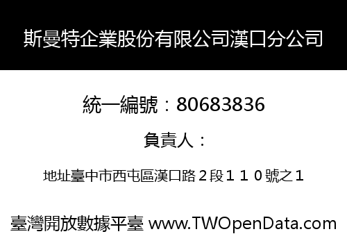 斯曼特企業股份有限公司漢口分公司