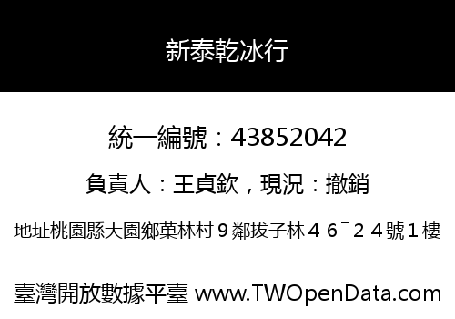 新泰乾冰行