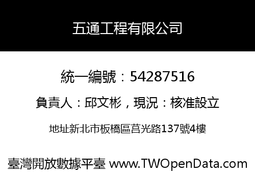五通工程有限公司