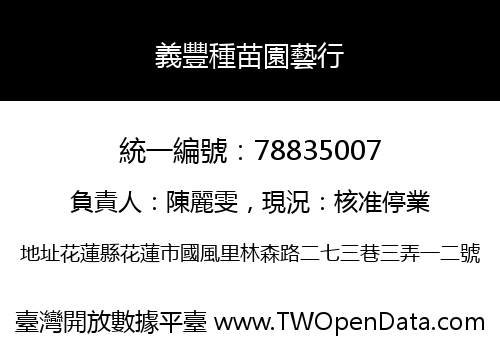 義豐種苗園藝行