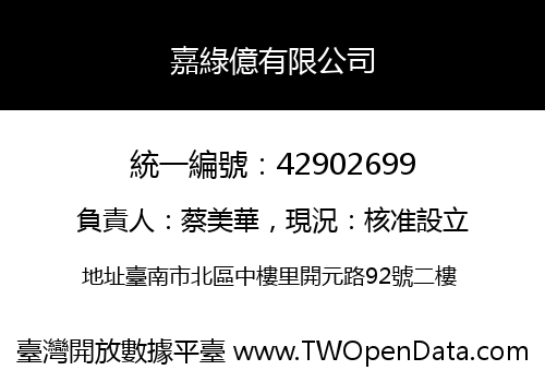 嘉綠億有限公司