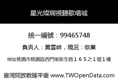 星光燦爛視聽歌唱城