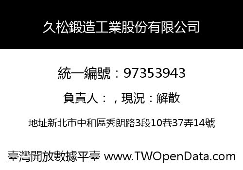 久松鍛造工業股份有限公司