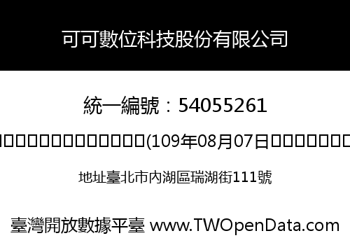 可可數位科技股份有限公司