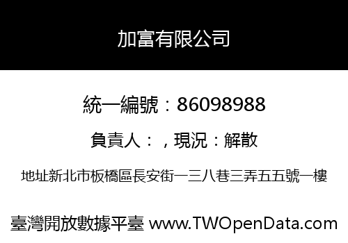 加富有限公司