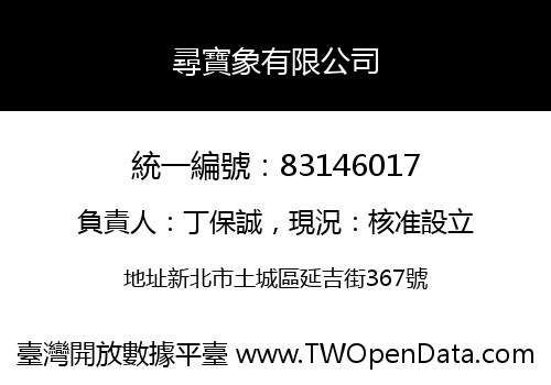 尋寶象有限公司