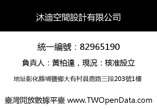 沐迪空間設計有限公司