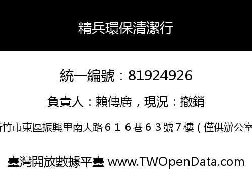 精兵環保清潔行