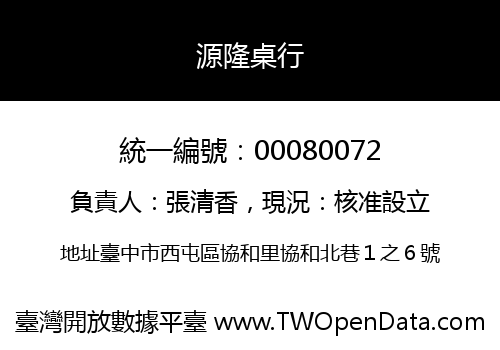 源隆桌行