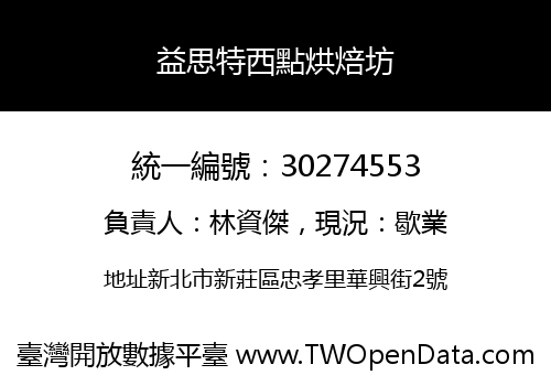 益思特西點烘焙坊