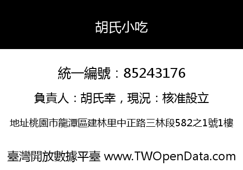 胡氏小吃