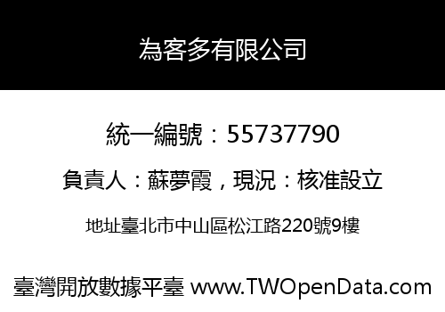 為客多有限公司