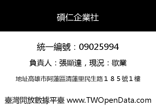 碩仁企業社