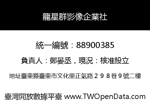 龍星群影像企業社