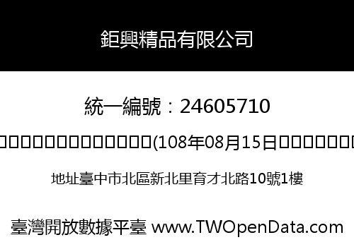 鉅興精品有限公司