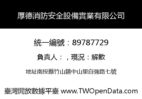 厚德消防安全設備實業有限公司