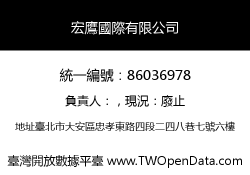 宏鷹國際有限公司