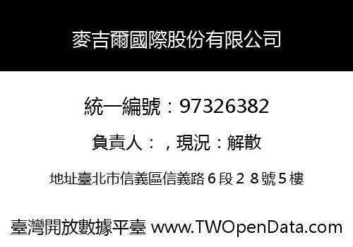 麥吉爾國際股份有限公司
