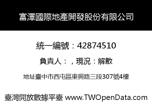 富澤國際地產開發股份有限公司
