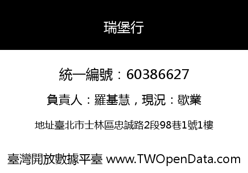 瑞堡行