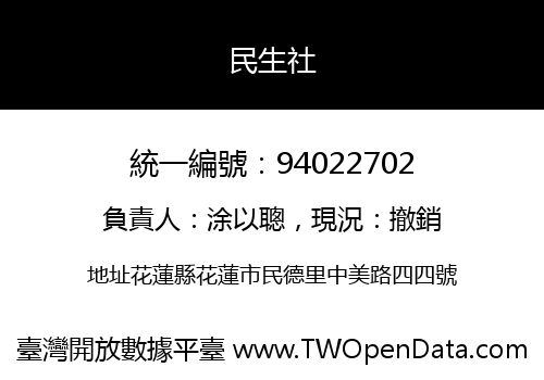 民生社