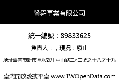 贊舜事業有限公司