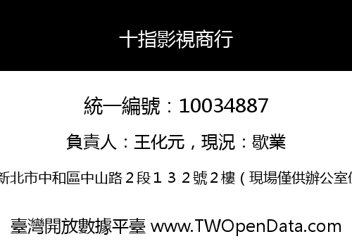 十指影視商行